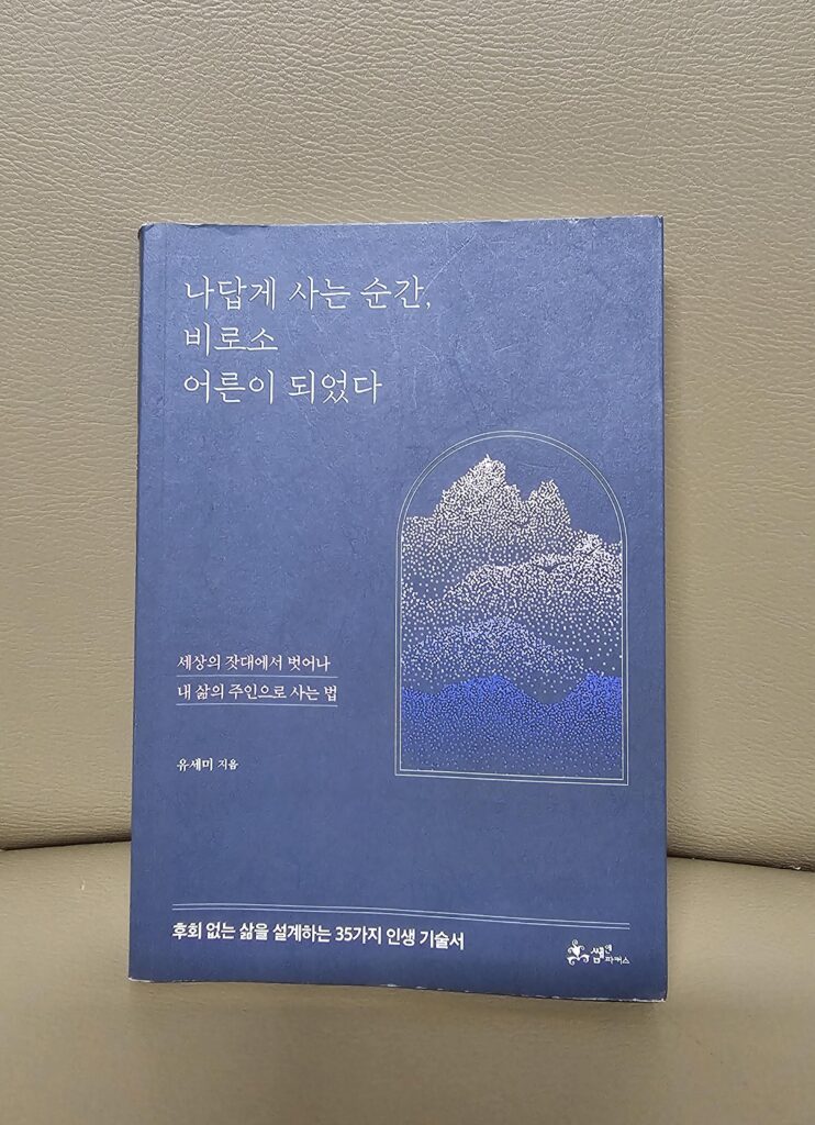 유세미 작가 나답게 사는 순간 비로소 어른이 되었다 책 실물 사진